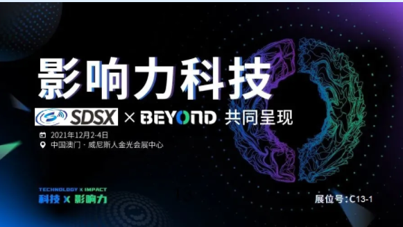 时代速信参展澳门BEYOND国际科技创新博览会