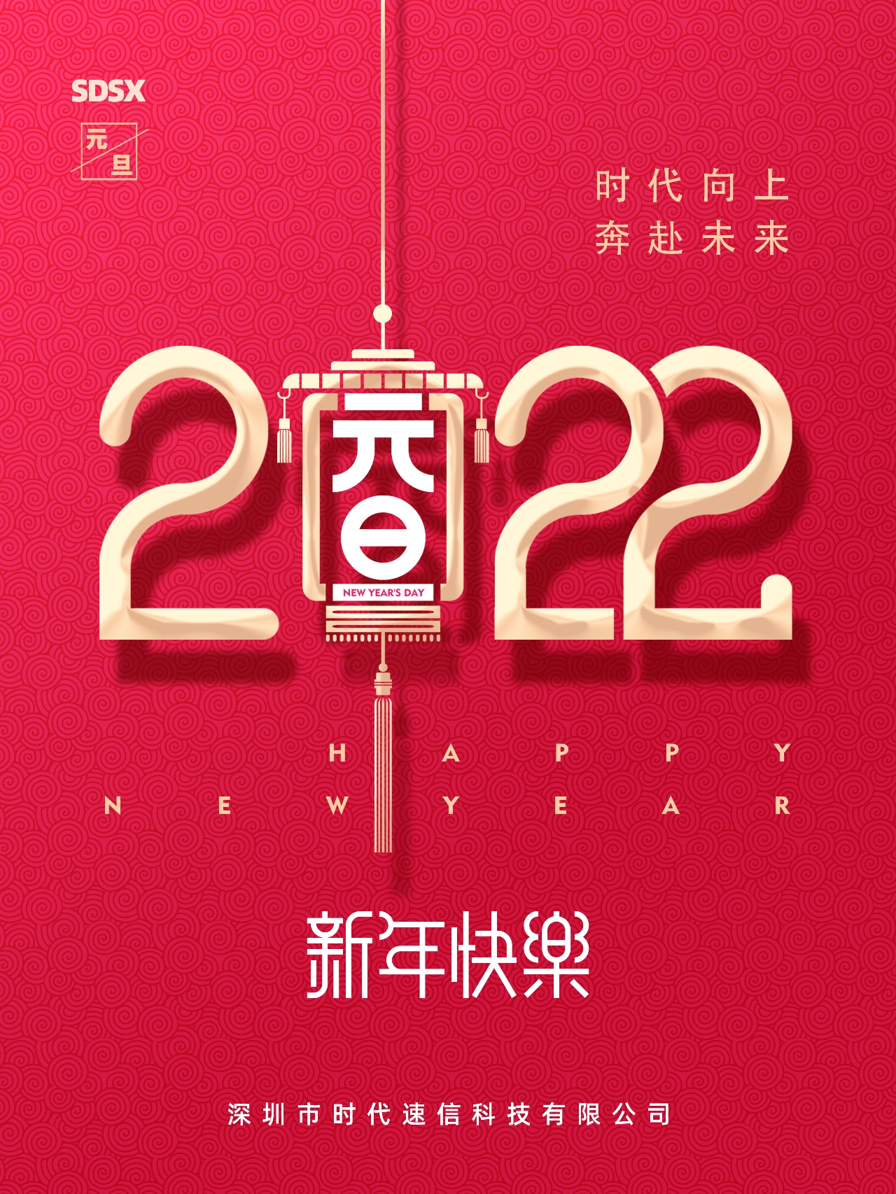 时代向上，奔赴未来。2022，新年快乐！